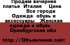 Продам вечернее платье, Италия. › Цена ­ 2 000 - Все города Одежда, обувь и аксессуары » Женская одежда и обувь   . Оренбургская обл.